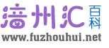 涪州汇-分享生活小常识，提供百科知识问答，做你身边的百科全书！