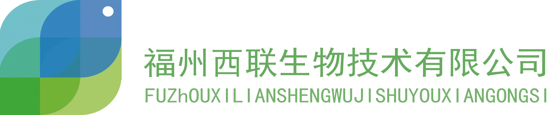 福州西联生物技术有限公司