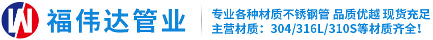 304不锈钢管-316L不锈钢管-310s不锈钢管-304不锈钢无缝管-316L不锈钢管-310s不锈钢管-304不锈钢焊管-316L不锈钢焊管-山东福伟达管业有限公司