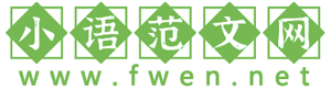 小语范文网 - 一个专注于优质实用范文的网站