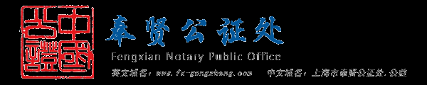 奉贤公证处