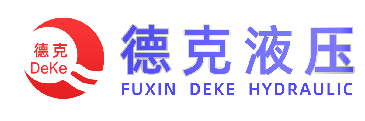 阜新齿轮泵,阜新液压,阜新液压件,油泵制造 - 阜新德克液压机械有限公司