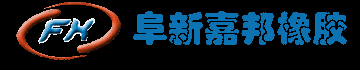 阜新嘉邦橡胶有限公司