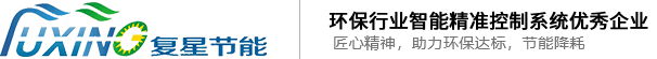 【官网】江苏复星节能环保有限公司-水厂提质增效-水厂节能降耗-水厂智慧控制