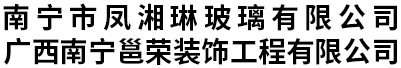 广西钢化玻璃厂家-南宁钢化玻璃加工-南宁中空玻璃厂-南宁市凤湘琳玻璃有限公司