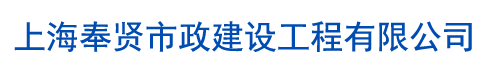 上海奉贤市政建设工程有限公司