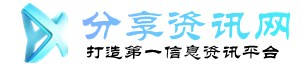 分享资讯网_资讯第一平台_最新羊毛动态