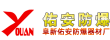 阜新佑安防爆器材厂,防爆按钮,接线盒,防爆声光报警器厂家 - 阜新佑安防爆器材厂