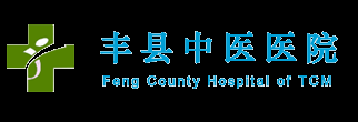 丰县中医医院