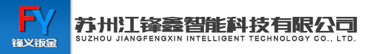 苏州江锋鑫智能科技有限公司