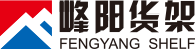峰阳货架