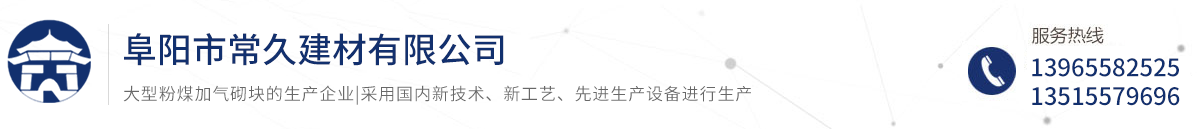 阜阳市常久建材有限公司