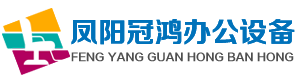凤阳冠鸿办公设备-凤阳冠鸿办公设备有限公司