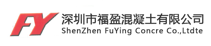 深圳市福盈混凝土有限公司