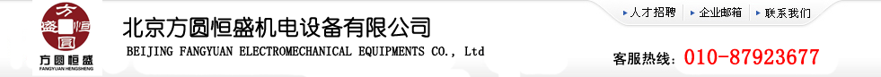 北京方圆恒盛机电设备有限公司