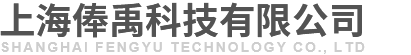 上海俸禹科技有限公司