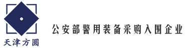 警用装备|警用排爆设备|警用安检设备|警用通信设备|警用反恐装备|天津方圆警用装备制造有限公司
