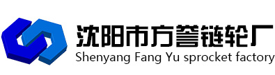 沈阳链轮_链轮厂家_链条厂家-沈阳市方誉链轮厂