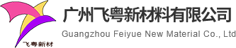 印刷混炼胶厂家|橡塑合金橡胶|胶辊混炼胶|覆膜胶辊厂家|环保UV水胶墨胶|广州飞粤新材料有限公司
