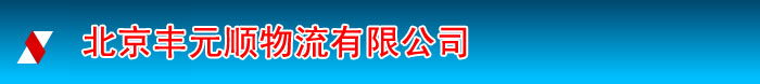北京丰元顺物流有限公司