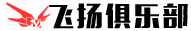 首页 - 飞扬俱乐部
