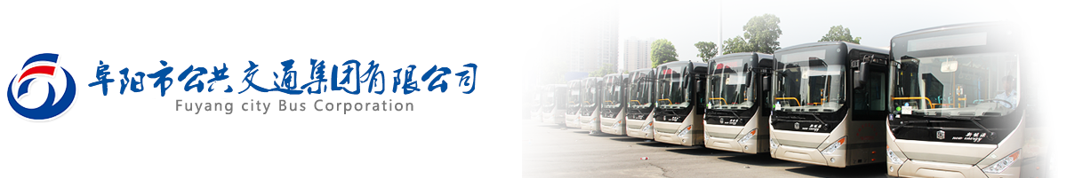阜阳市公共交通集团有限公司