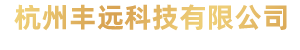 杭州丰远科技有限公司