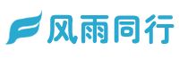 风雨同行软件 - 为企业开发建设门户网站、品牌官网、管理系统等提供解决方案！