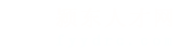 颍东人才网_颍东招聘网_求职招聘就上颍东人才网fyydrc.com