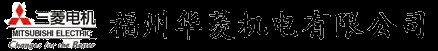 福州华菱机电有限公司 - -三菱授权代理,正品行货保证