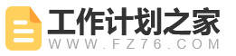 工作计划之家_2025个人工作计划_工作计划模板_最新工作计划范文