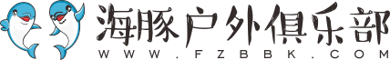 福州背包客户外论坛-福州海豚户外俱乐部-做福州地区最好的户外俱乐部 -