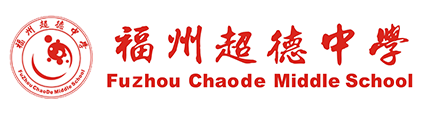 福州超德中学_福州超德中学