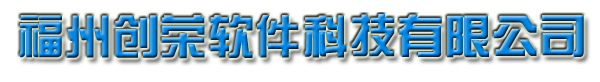 福州创荣软件科技有限公司|福州创荣软件科技|创荣软件科技【官网】