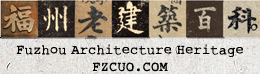 福州老建筑百科 - 回溯千载历史，重建福州记忆 福州_老建筑_仓山_三坊七巷_双杭_西洋建筑_历史建筑_遗产_福州厝_林轶南 - Powered by HDWiki!