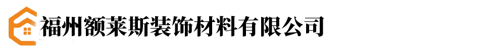 福州额莱斯装饰材料有限公司