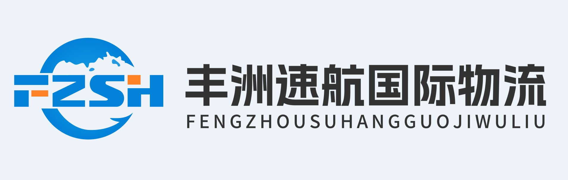 丰洲速航国际集运