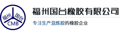 CR混炼胶|EPDM混炼胶|NR混炼胶|彩色混炼胶-福州国台橡胶有限公司