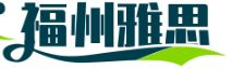 福州 IELTS 雅思考试中心(伴组)