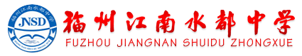 福州江南水都中学