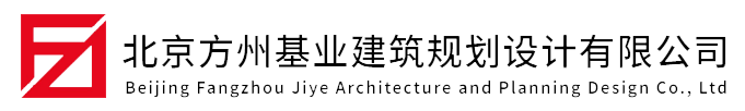 甲级建筑设计院_甲级建筑设计公司_北京方州基业建筑规划设计有限公司