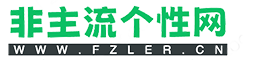 非主流个性网