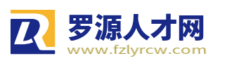 罗源人才网_罗源县招聘信息网_福州罗源县找工作网站