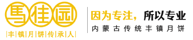 中秋月饼加工厂-丰镇市马大哈食品有限责任公司
