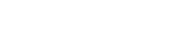 福州台江医院医疗美容科官方手机站_福州整形美容医院_福州整形美容医院排行哪家好