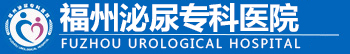 福州泌尿专科医院