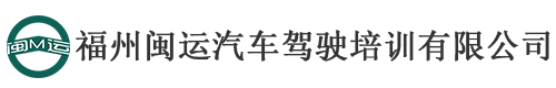 福州闽运驾校|教育|教育培训|福州闽运驾校_精选机构和课程|福州市教育培训|福州B2增驾|福州B2大车|福州B2大车驾校|福州大车驾校|福州大车增驾|福州考b2的驾校等