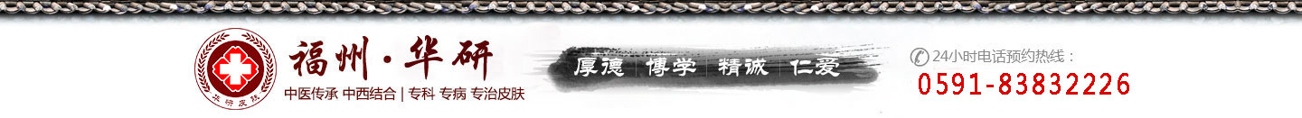 福州皮肤科医院哪家好_福州更好的皮肤科医院-福州华研皮肤专科