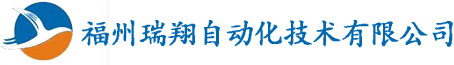福州瑞翔自动化技术有限公司|福州瑞翔自动化技术|瑞翔自动化技术有限公司|福州瑞翔自动化|瑞翔自动化技术|瑞翔自动化|福州瑞翔自动化技术有限公司【官网】