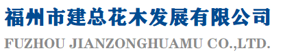福州市建总花木发展有限公司